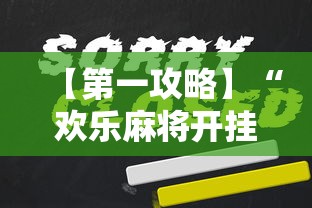 【第一攻略】“欢乐麻将开挂下载”开挂辅助脚本+详细开挂