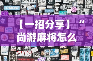 【一招分享】“尚游麻将怎么可以开挂(透视)”开挂(透视)辅助教程