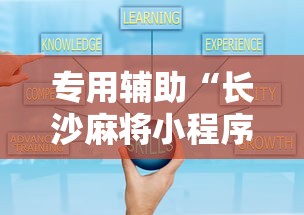 专用辅助“长沙麻将小程序有挂吗	”附透视挂详细教程