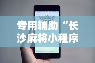 专用辅助“长沙麻将小程序有挂吗”附透视挂详细教程