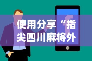 使用分享“指尖四川麻将外卦神器安卓版”(助赢详细开挂教程)