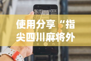 使用分享“指尖四川麻将外卦神器安卓版	”(助赢详细开挂教程)