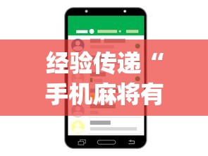 经验传递“手机麻将有挂的么”(详细开挂教程)