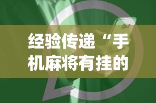 经验传递“手机麻将有挂的么”(详细开挂教程)