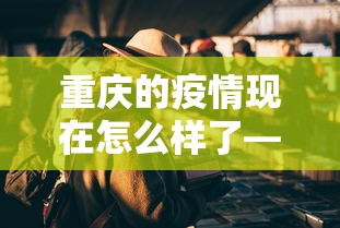 实测教程“阳新三人麻将怎么拿好牌	”附透视挂详细教程