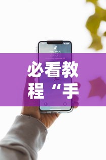 必看教程“手机上面打牌可以开挂吗	”详细分享装挂