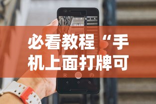 必看教程“手机上面打牌可以开挂吗”详细分享装挂