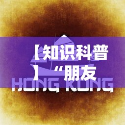 【知识科普】“朋友贵州麻将可以开挂吗”开挂详细教程