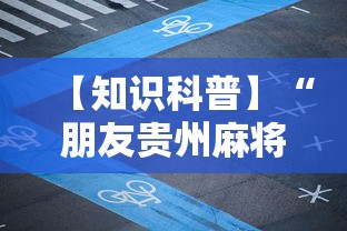 【知识科普】“朋友贵州麻将可以开挂吗”开挂详细教程