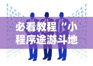 必看教程“小程序途游斗地主透视”详细外挂安装步骤