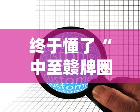 终于懂了“中至赣牌圈开挂辅助软件	”(详细透视教程)