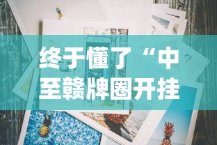 终于懂了“中至赣牌圈开挂辅助软件”(详细透视教程)