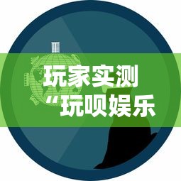 玩家实测“玩呗娱乐怎么知道对方开挂”详细辅助透视
