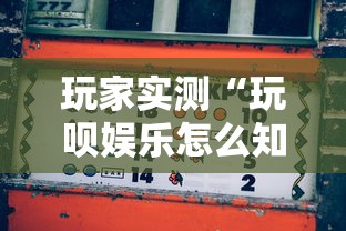 玩家实测“玩呗娱乐怎么知道对方开挂”详细辅助透视