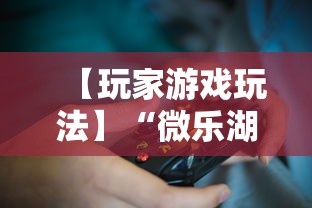 【玩家游戏玩法】“微乐湖南麻将怎么能赢	”辅助挂下载