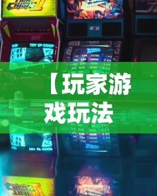 【玩家游戏玩法】“微乐湖南麻将怎么能赢”辅助挂下载