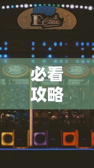 必看攻略“星辰陕西麻将为什么打不赢	”真实开挂技巧分享