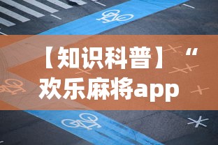 【知识科普】“欢乐麻将app开挂神器	”(曝光透视必备猫腻)
