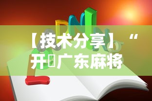 【技术分享】“开枱广东麻将可以开挂吗”-详细教程