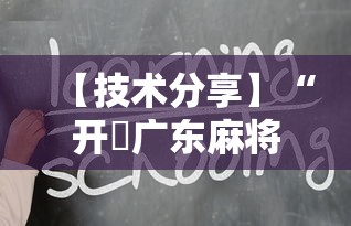 【技术分享】“开枱广东麻将可以开挂吗”-详细教程