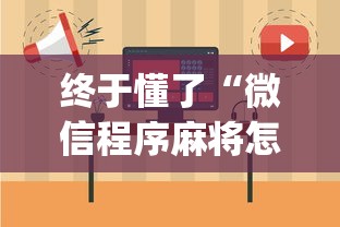 终于懂了“微信程序麻将怎么开挂”(其实是有挂)