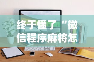 终于懂了“微信程序麻将怎么开挂	”(其实是有挂)