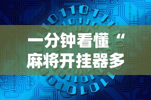 一分钟看懂“麻将开挂器多少钱一个	”开挂辅助详细步骤