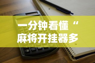 一分钟看懂“麻将开挂器多少钱一个”开挂辅助详细步骤