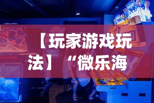 【玩家游戏玩法】“微乐海南麻将专用神器”(必胜开挂神器)