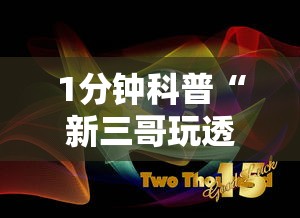 1分钟科普“新三哥玩透视神器下载”原来有神器下载