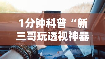1分钟科普“新三哥玩透视神器下载”原来有神器下载