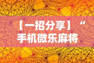 【一招分享】“手机微乐麻将怎么打才会赢”通用版下载教程