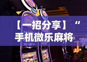 【一招分享】“手机微乐麻将怎么打才会赢	”通用版下载教程