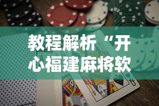 教程解析“开心福建麻将软件只赢不输是真的吗	”详细辅助软件教程