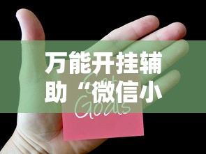 万能开挂辅助“微信小程序打牌一直输”掌握辅助功能必胜规则