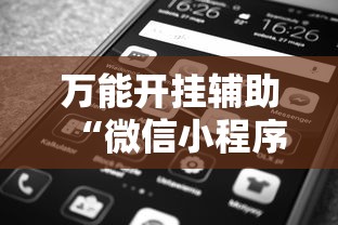 万能开挂辅助“微信小程序打牌一直输”掌握辅助功能必胜规则
