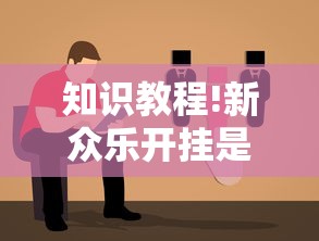 知识教程!新众乐开挂是不是真的	”-原来有挂