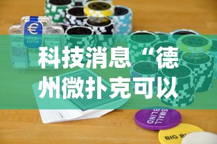 科技消息“德州微扑克可以开挂吗”开挂(透视)辅助神器