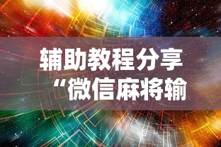 辅助教程分享“微信麻将输赢是谁控制的”附开挂脚本详细教程