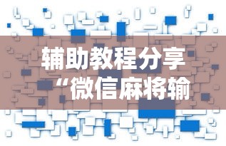辅助教程分享“微信麻将输赢是谁控制的”附开挂脚本详细教程