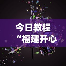 今日教程“福建开心泉州麻将有挂吗”开挂(透视)辅助神器