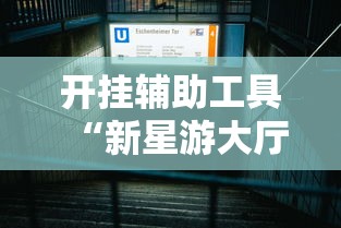 开挂辅助工具“新星游大厅有挂吗”详细辅助透视