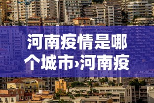 开挂辅助工具“雀神麻将系统老让你输”辅助工具插件,揭秘技巧开挂
