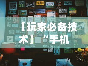【玩家必备技术】“手机麻将挂在哪里购买”其实确实有挂