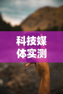 科技媒体实测“手机打牌开挂辅助神器软”详细开挂教程