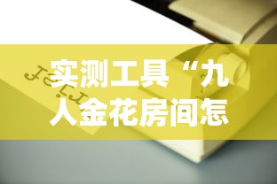 实测工具“九人金花房间怎么开挂(辅助外挂+教程) 实测工具“九人金花房间怎么开挂(辅助外挂+教程)