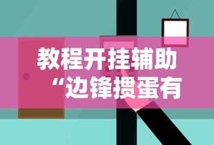 教程开挂辅助“边锋掼蛋有假吗”掌握辅助功能必胜规则