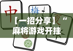 【一招分享】“麻将游戏开挂是真的吗”辅助透视教程