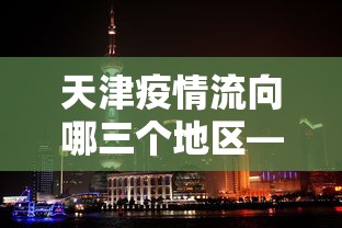 【手机麻将挂】四川麻将有挂不”可以开挂作弊