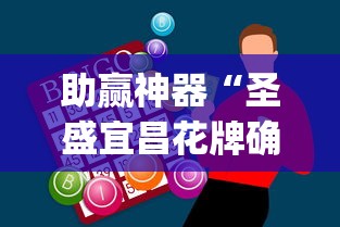 助赢神器“圣盛宜昌花牌确实真的有挂”(原来确实是有插件)